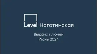 Выдача ключей в Level Нагатинская
