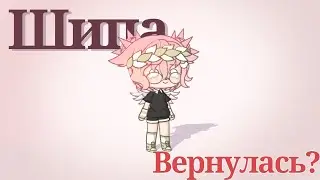 Шипа вернулась?