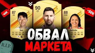 КОНЕЦ МАРКЕТА EA FC 24.