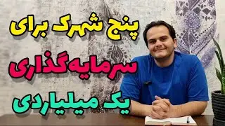 سرمایه گذاری ملکی با بودجه یک میلیارد | پرند، هشتگرد، شاهد شهر، نسیم شهر، پاکدشت|ملک شناسی
