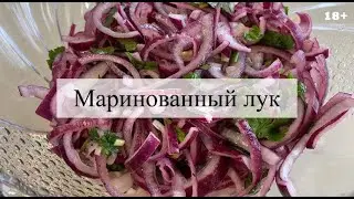 Вкусный маринованный лук быстрого приготовления / 18+