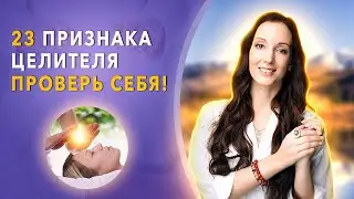 23 ПРИЗНАКА, что вы можете стать ЦЕЛИТЕЛЕМ