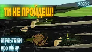 Ти не пройдеш! Серія 9: Мрія - гігант з великим серцем. #animation