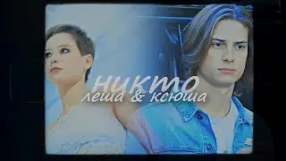 леша & ксюша | никто