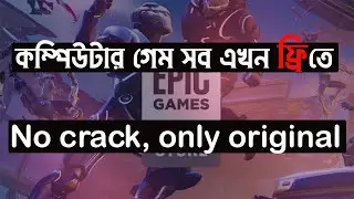 কিভাবে ফ্রি তে কম্পিউটারের গেম ডাউনলোড করা যায়? How to get free pc games? Epic Games Store