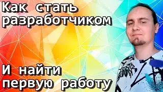 Как стать разработчиком и найти первую работу
