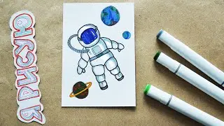 Как нарисовать КОСМОНАВТА / Космонавт в открытом космосе рисунок