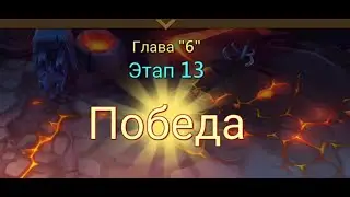 Глава 6 Этап 13 Lords Mobile Прохождение Испытание Грань Vergeway Stage 6 13