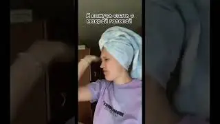 Когда легла спать с мокрой головой | ТикТок | Приколы | Юмор
