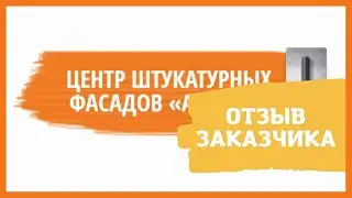 Отзыв заказчика. Бригада Ахмеда