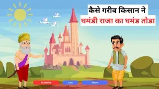 कैसे गरीब किसान ने घमंडी राजा का घमंड तोडा | Hindi Kahaniya | Stories and Cartoons For Kids