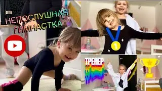 ЭЛИНА СТАЛА ТРЕНЕРОМ . НЕПОСЛУШНАЯ ГИМНАСТКА.#приколы #юмор #гимнастки