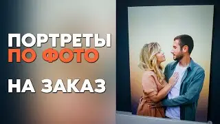 Портреты по Фото /Портреты на Холсте / Заказать Портрет по Фото