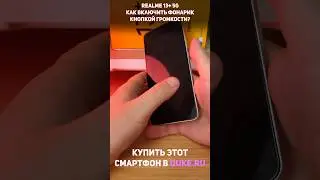 Realme 13+ 5G. Как включить фонарик кнопкой громкости?  