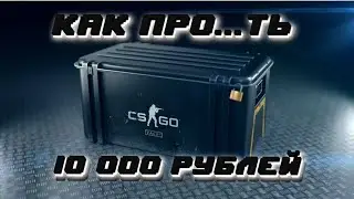 КАК ПРОЕ...АТЬ 10 000(Открытие кейсов в CS:GO и MyCSGO)
