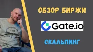 Обзор биржа Gate.io с точки зрения скальпинга.