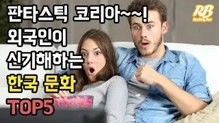 판타스틱 코리아~~! 외국인이 신기해하는 한국 문화 TOP5
