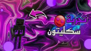 تجربة سكليتون حلقه ثانيه_#ماين_كرافت
