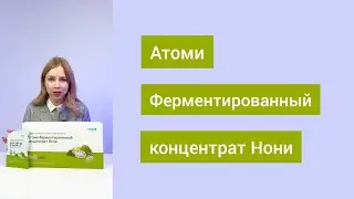 Атоми Ферментированный концентрат НониАтоми
