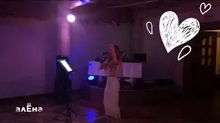 ღКиприянова Алёна. Вокалистка. Свадьба в р-не 