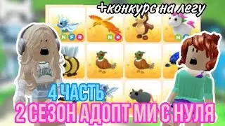 4 ЧАСТЬ АДОПТ МИ С НУЛЯ!Я ДОБЫЛА 3 НФР ЛЕГИ!ВСТРЕТИЛА КЕГАШУ!!🤯