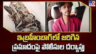 Hyderabad Car Incident : ఇబ్రహీంబాగ్ లో జరిగిన ప్రమాదంపై పోలీసుల దర్యాప్తు - TV9