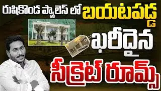 రుషికొండ ప్యాలెస్ లో బయటపడ్డ జగన్  సీక్రెట్ రూమ్స్ | Rushikonda Palace | CBN Official