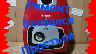 Ремонт пылесоса Bosch оказалось всё просто