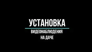 🔥 Установка камер видеонаблюдения на даче: на что обратить внимание?