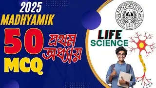 Life Science Madhyamik 2026 Suggestive Top 50 Short Question | Wbbse | #madhyamik2026 