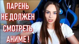 Михалина Не Хочет Чтобы Парень Смотрел Аниме. Минус Злой