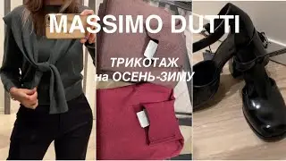 MASSIMO DUTTI❗️/ШЕРСТЯНОЙ ТРИКОТАЖ, обувь/ДОБАВЬТЕ ТЕПЛА