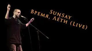 SunSay - Время, Лети (Live, Космонавт / 05.04.2013)
