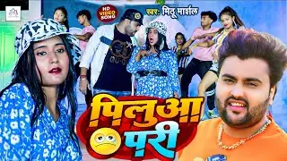 #4kVideo - पिलुआ परी || #Mithu Marshal - Piluaa Pari || New #Bhojpuri Super Hit Song