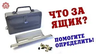 Помогите определить что за ящик для инструментов?