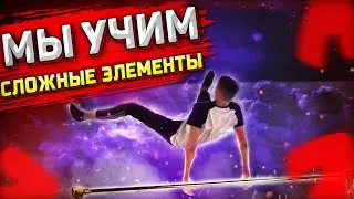 УЧИМ СЛОЖНЫЕ ЭЛЕМЕНТЫ | ПЕРЕЛЕТ ТКАЧЕВА, SUPRA 540, Х-ВЫЛЕТ НА 360, KING 540, 720