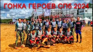 2024 Гонка Героев СПб (11 место из 96 команд)