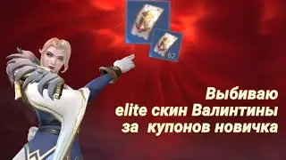 Выбиваю элитный скин Валинтины за купонов новичка