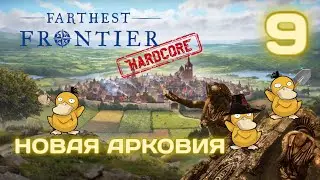 Farthest Frontier HARD #9 О, МОЯ ОБОРОНА! Прохождение