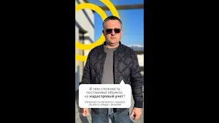 В чем сложность постановки объекта на кадастровый учет?