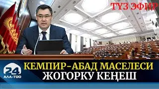 Кемпир-Абад маселеси // Жогорку Кеңеш | Түз эфир