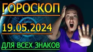 ГОРОСКОП НА ЗАВТРА : ГОРОСКОП НА 19 МАЯ 2024 ГОДА. ДЛЯ ВСЕХ ЗНАКОВ ЗОДИАКА.