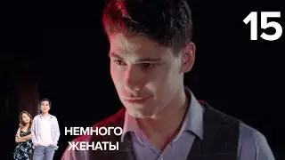 Немного женаты | 15 серия
