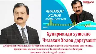 Ҳунарманди хушсадо Чилахон Холов даргузашт