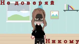 🥀{meme: не доверяй никому}{Gacha nox}💔