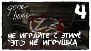 GONE HOME #4 СЧАСТЛИВЫЙ КОНЕЦ (ФИНАЛ)