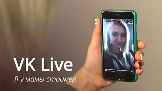 VK Live: Что это такое?