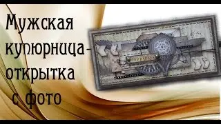 КОРОБКА -открытка для денег мужская. СКРАПБУКИНГ