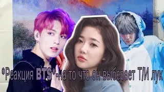 *Реакция BTS*-на то что он выберает Т/И лук.