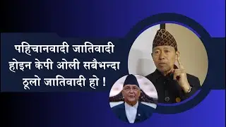 पहिचानवादी जाति#वादी होइन केपी ओली सबैभन्दा ठूलो जाति#वादी हो || Dr. Lal Rapacha || KP Oli ||